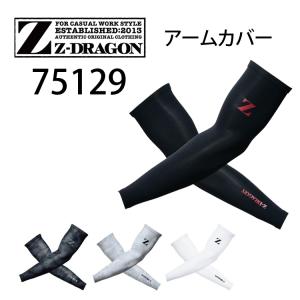 2セットまでネコポス コンプレッション Z-DRAGON 接触冷感 吸汗速乾 ストレッチ アームカバー 機能性インナー 75129 春夏物 jc75129 自重堂｜workuneven