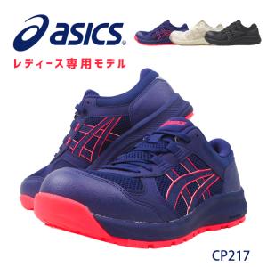 レディース 女性用 アシックス セーフティーシューズ 安全靴 CP217 2E 軽量 クッション性 A種 かわいい フィット感 kt1272A005 あすつく対応｜Work unEVEN