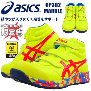 安全靴 セーフティーシューズ アシックス JSAA A種 ミッドカット マジックテープ CP302 MARBLE 限定 あすつく対応｜workuneven