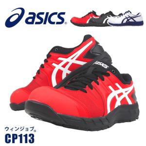ウィンジョブ 安全靴 アシックス asics スニーカー CP113 JSAA規定A種