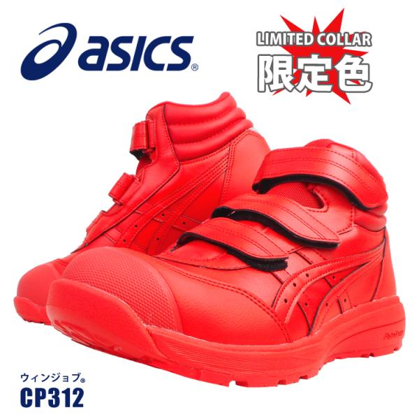 【優良配送】 限定 アシックス 安全靴 セーフティーシューズ A種 CP312 ハイカット マジック...