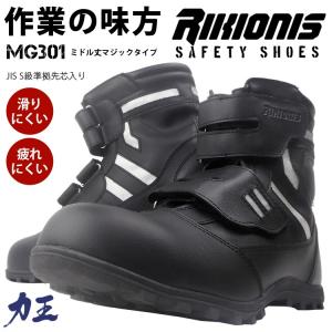 安全靴 セーフティーシューズ 力王 鋼製先芯 MG301