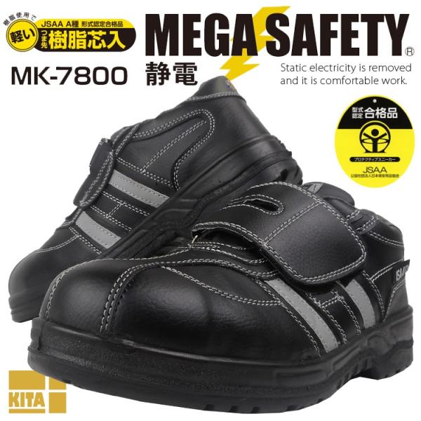 【優良配送】 安全靴 セーフティーシューズ 静電靴 喜多 MK7800 静電気帯電防止 マジックテー...