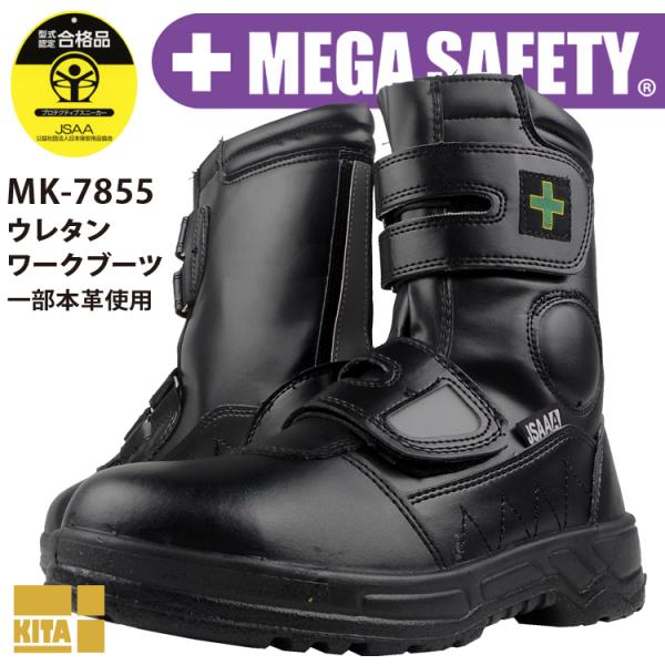 【優良配送】 セーフティーシューズ 安全靴 喜多 MK7855 JSAA A種 鋼製先芯 半長靴 マ...