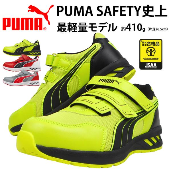 【優良配送】 在庫限り 安全靴 セーフティーシューズ プーマ PUMA SPRINT スプリント 軽...