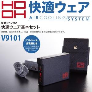 村上被服 鳳皇 HOOH 空調服 快適ウェア V9101 電動ファン 付適ウェア基本セット バッテリー 2019SS 取り寄せ