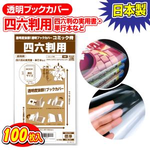 透明ブックカバー 日本製 コミック侍 四六判用_100枚｜あんしんや