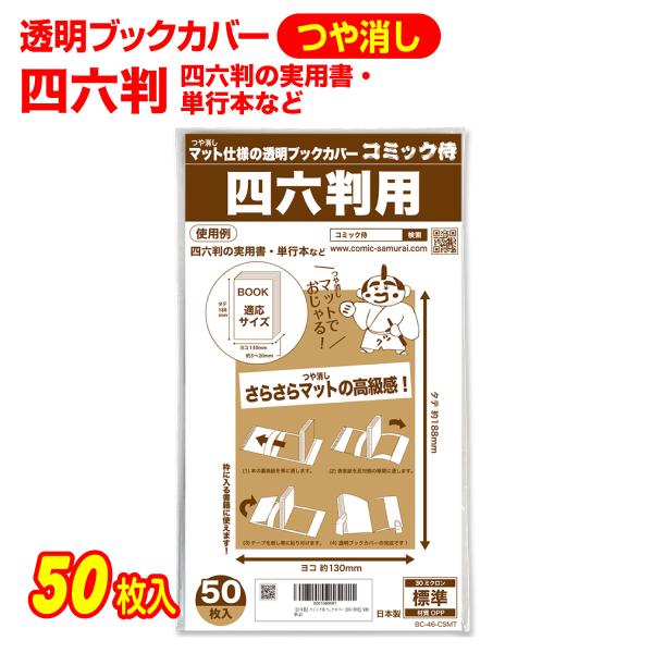 ブックカバー つや消しマット 日本製 コミック侍 四六判用 50枚