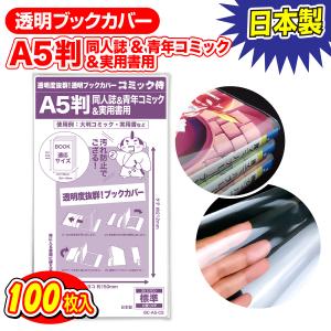 透明ブックカバー 日本製 コミック侍 A5判同人誌&青年コミック&実用書用_100枚｜あんしんや