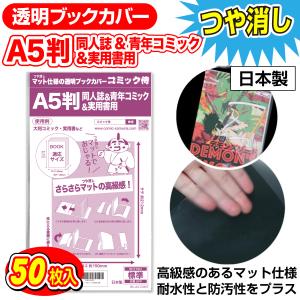 ブックカバー つや消しマット 日本製 コミック侍 A5判同人誌&青年コミック&実用書用 50枚｜あんしんや