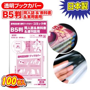 透明ブックカバー 日本製 コミック侍 B5判同人誌&教科書&週刊誌用_100枚｜あんしんや