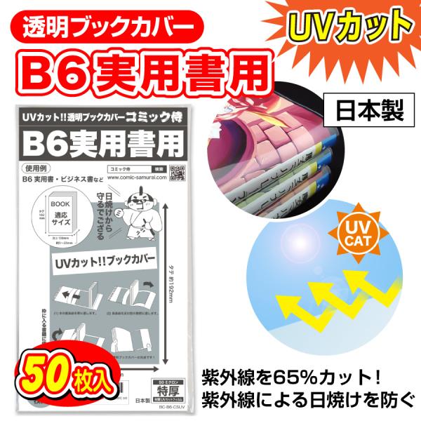 透明ブックカバー UVカット 日本製 コミック侍 B6実用書用_50枚