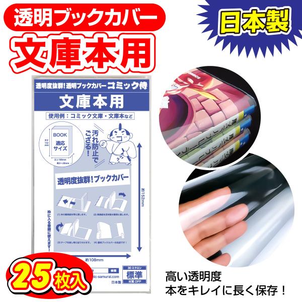 透明ブックカバー 日本製 コミック侍 文庫本用_25枚