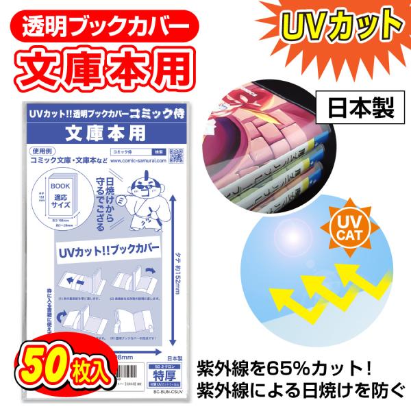 透明ブックカバー UVカット 日本製 コミック侍 文庫本用_50枚