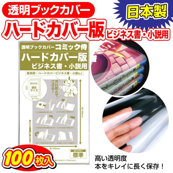 透明ブックカバー 日本製 コミック侍 ハードカバー用_100枚
