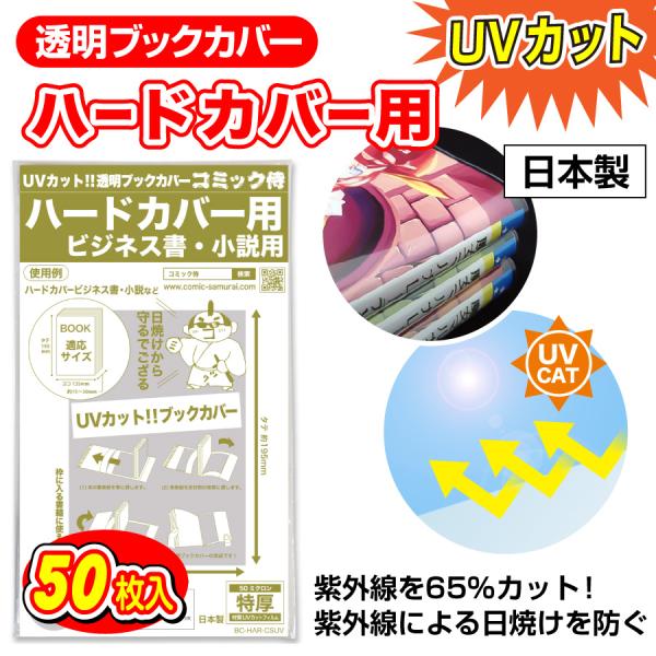 透明ブックカバー UVカット 日本製 コミック侍 ハードカバー用_50枚