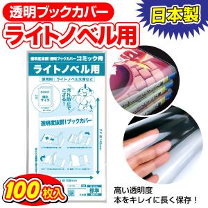 透明ブックカバー 日本製 コミック侍 ライトノベル用_100枚｜あんしんや