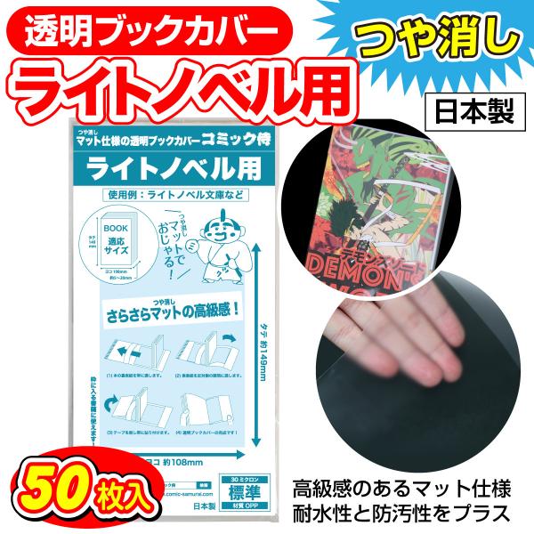 ブックカバー つや消しマット 日本製 コミック侍 ライトノベル 50枚