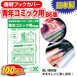 透明ブックカバー 日本製 コミック侍 B6青年コミック用_100枚｜あんしんや