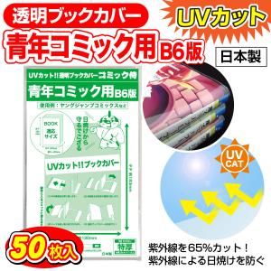 透明ブックカバー UVカット 日本製 コミック侍 B6青年コミック用_50枚｜あんしんや
