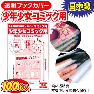 透明ブックカバー 日本製 コミック侍 少年少女コミック用_100枚｜あんしんや