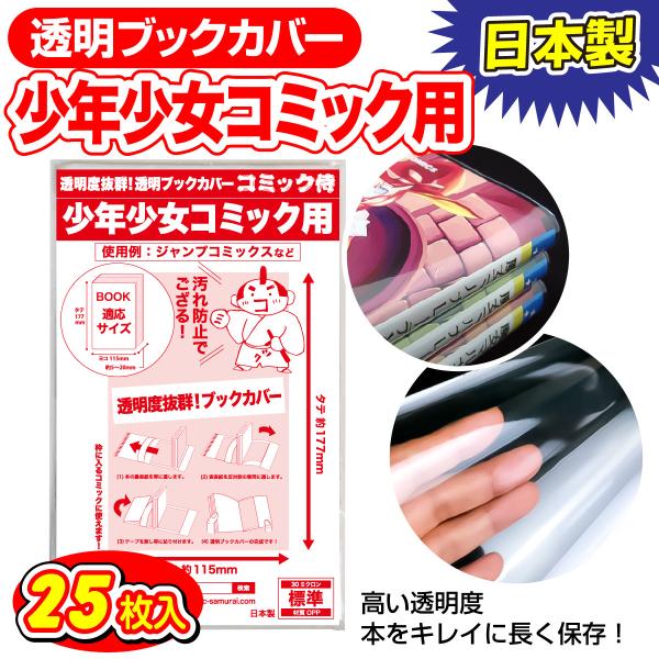 透明ブックカバー 日本製 コミック侍 少年少女コミック用_25枚
