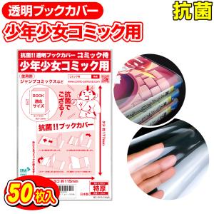 ブックカバー 透明 抗菌タイプ 日本製 コミック侍 少年少女コミック用_50枚｜workupstore