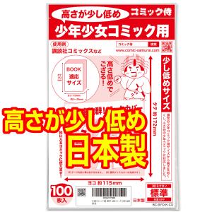 透明ブックカバー 日本製 コミック侍 高さが少し低め 少年少女コミック(講談社コミックス)用_100枚