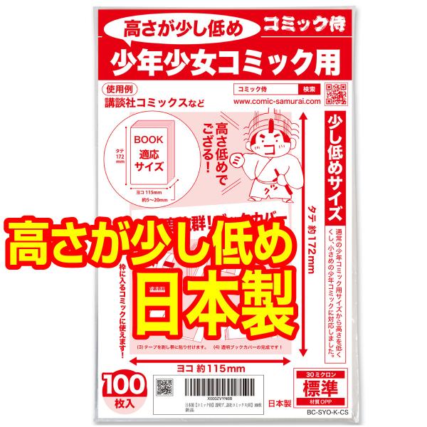 透明ブックカバー 日本製 コミック侍 高さが少し低め 少年少女コミック(講談社コミックス)用_100...