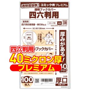 透明ブックカバー 厚口(40ミクロン) 日本製 コミック侍プレミアム 四六判用_100枚｜あんしんや