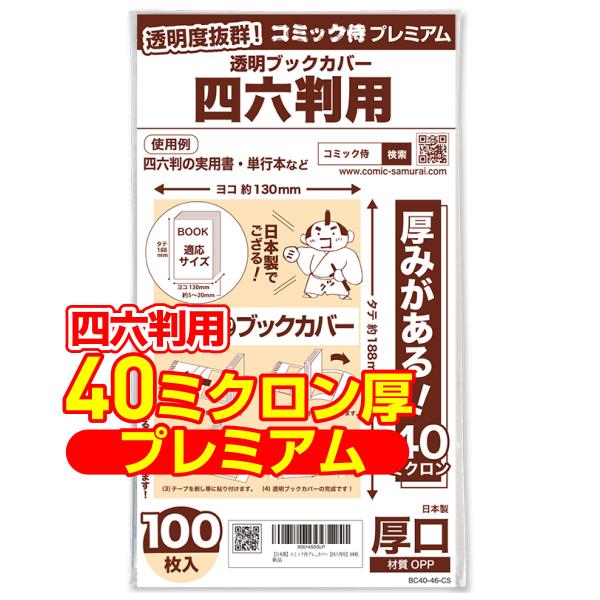 透明ブックカバー 厚口(40ミクロン) 日本製 コミック侍プレミアム 四六判用_100枚