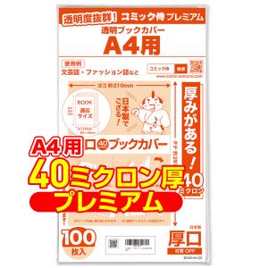 透明ブックカバー 厚口(40ミクロン) 日本製 コミック侍プレミアム A4文芸誌・ファッション誌・雑誌用_100枚