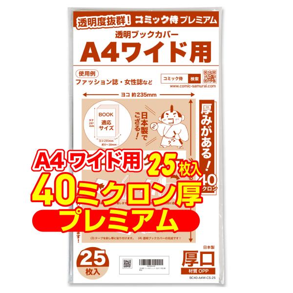 透明ブックカバー 厚口(40ミクロン) 日本製 コミック侍プレミアム A4ワイド用 雑誌・ファッショ...