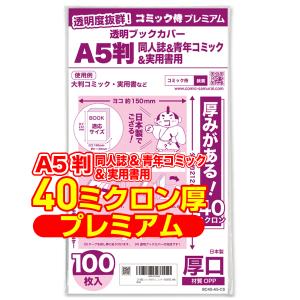 透明ブックカバー 厚口(40ミクロン) 日本製 コミック侍プレミアム A5判同人誌&青年コミック&実用書用_100枚｜あんしんや