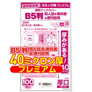 透明ブックカバー 厚口(40ミクロン) 日本製 コミック侍プレミアム B5判同人誌&教科書&週刊誌用_100枚｜あんしんや