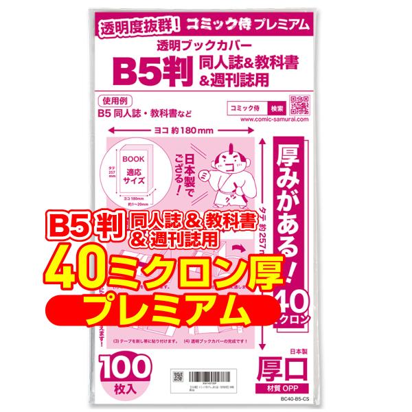 透明ブックカバー 厚口(40ミクロン) 日本製 コミック侍プレミアム B5判同人誌&amp;教科書&amp;週刊誌用...