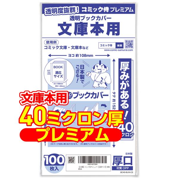 透明ブックカバー 厚口(40ミクロン) 日本製 コミック侍プレミアム 文庫本用_100枚