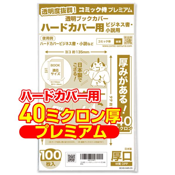 透明ブックカバー 厚口(40ミクロン) 日本製 コミック侍プレミアム ハードカバー用_100枚