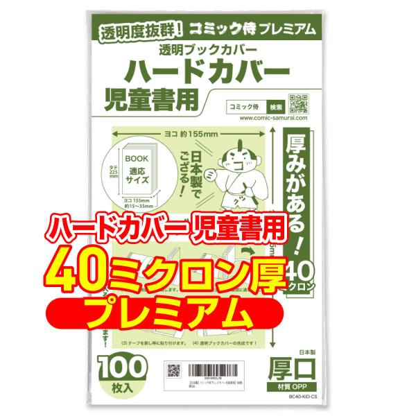 透明ブックカバー 厚口(40ミクロン) 日本製 コミック侍プレミアム ハードカバー児童書用_100枚