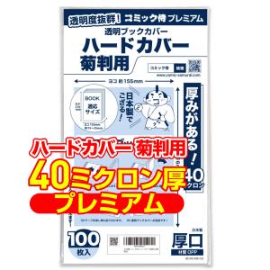 透明ブックカバー 厚口(40ミクロン) 日本製 コミック侍プレミアム ハードカバー菊判用_100枚｜あんしんや