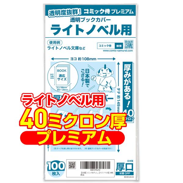 透明ブックカバー 厚口(40ミクロン) 日本製 コミック侍プレミアム ライトノベル用_100枚