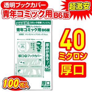 透明ブックカバー 厚口(40μ) コミック忍者プレミアム 青年コミック B6判 100枚