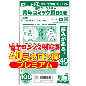 透明ブックカバー 厚口(40ミクロン) 日本製 コミック侍プレミアム B6青年コミック用_100枚
