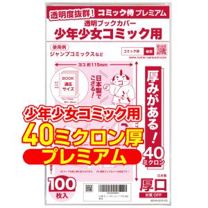 透明ブックカバー 厚口(40ミクロン) 日本製少年少女コミック用_100枚