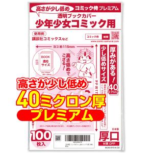 透明ブックカバー 厚口(40ミクロン) 日本製 コミック侍プレミアム 高さが少し低め 少年少女コミック(講談社コミックス)用_100枚｜あんしんや