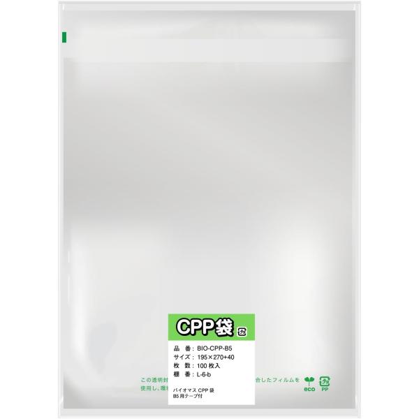 環境にやさしい バイオマスCPP袋 【B5用】 テープ付き 30ミクロン厚 100枚入り 破れにくい...