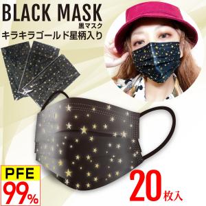 星柄 黒マスク キラキラ金(ゴールド) 5層 不織布マスク おしゃれマスク 個別包装 PFE99％以上 20枚入