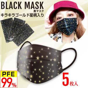 星柄 黒マスク キラキラ金(ゴールド) 5層 不織布マスク おしゃれマスク 個別包装 PFE99％以上 5枚入｜workupstore