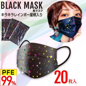 星柄 黒マスク キラキラレインボー 5層 不織布マスク おしゃれマスク 個別包装 PFE99％以上 20枚入｜workupstore