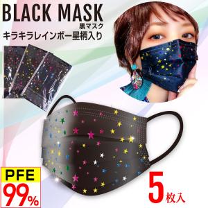 星柄 黒マスク キラキラ金(ゴールド) 5層 不織布マスク おしゃれマスク